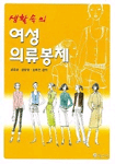 (생활속의)여성의류봉제 표지 이미지