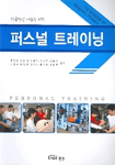 (성공적인 사업을 위한)퍼스널 트레이닝 표지 이미지