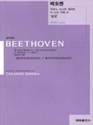 베토벤: 피아노 소나타 제23번 바 단조 작품 57 '열정' 