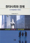 현대사회와 경제 표지이미지