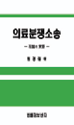 의료분쟁소송 표지 이미지