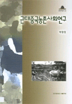 근대 중국 농촌사회 연구