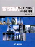 초고층 건물의 국내외 사례