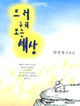드러누워 보는 세상  :  한명희 수필집 표지 이미지