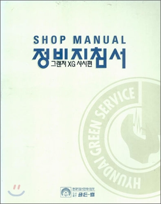 정비지침서 : 그랜저XG 샤시편