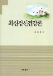최신정신건강론 표지 이미지