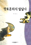 <span class="sponge-point-color">향료</span>문화의 발달사