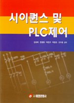 시이퀀스 및 PLC제어