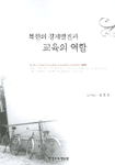 북한의 경제발전과 교육의 역할  = (The)Role of education on economicdevelopment in North Korea