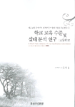 학교 교육 수준 및 실태분석 연구 : 고등학교  = (An) analytical study on the qualitative level and actual condition of school education : the case of high school in Korea