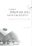 국가 수준의 생애능력 표준 설정 및 학습체제 질 관리 방안 연구. Ⅱ