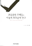 교육관련 주체들의 이념적 좌표분석 연구  = (A) study on the ideological position of educational subjects