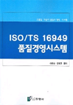 ISO/TS 16949 품질경영시스템  = ISO/TS 16949 quality management systems