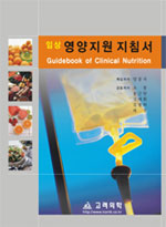 (임상) 영양지원지침서  = Guidebook of clinical nutrition / 책임저자: 양웅석  ; 공동저자: ...