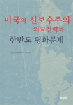 미국의 신보수주의 외교전략과 한반도 평화문제 표지 이미지