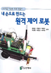 (내손으로 만드는)원격 제어 로봇 표지 이미지