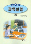 (즐거운)과학실험. 4 표지 이미지