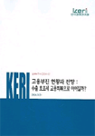 고용부진 현황과 전망 : 수출 호조세 고용회복으로 이어질까?
