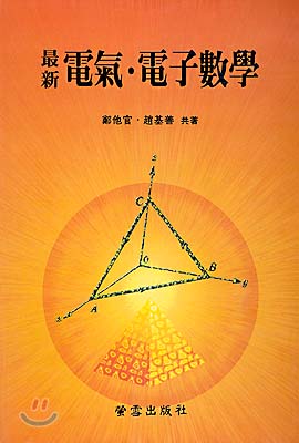 (最新)電氣·電子 數學 표지이미지