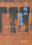 그리스 문화사 : 문화·역사와 삶