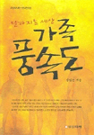 (달라지는 세상)가족풍속도 표지 이미지