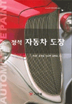 (정석)자동차 도장