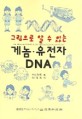 (그림으로 알 수 있는)게놈·유전자 DNA