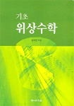 (기초)위상수학 표지 이미지