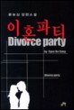이혼파티 = 류보상 장편소설 / Divorce party