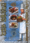 대사각하의 요리사 = (Le)chef cuisinier de l'ambassadeur / Mitsuru Nishimura 글 ; Hiroshi K...