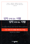 상자 안에 있는 사람 상자 밖에 있는 사람 : 자기기만과 자기 배반을 깨닫게 하는 리더십