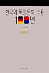 한국의 독일문학 수용 100년