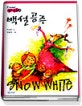 백설공주 = Snow white