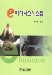 E 비지니스 시스템.