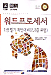 워드프로세서 1급 필기 특별대비 = Wordprocessor : 2, 3급 포함