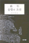 화두·융합과 초점. 上