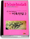 역주 이옥전집. 2. 표지 이미지