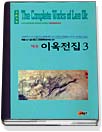 역주 이옥전집. 3. 표지 이미지
