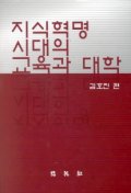 지식혁명 시대의 교육과 대학