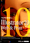 (가장 빠르게 배우는)Illustrator 10 Web & Print / 김영라 저