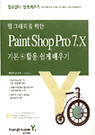 (웹 그래픽을 위한)PAINT SHOP PRO 7.X 기본 + 활용 쉽게 배우기 표지 이미지