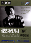 정보처리기사 실기 Visual Basic 특별대비 = Information processing engineer