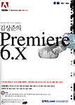(김상준의)Premiere 6.X 표지 이미지
