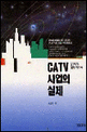 CATV 사업의 실제