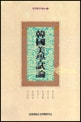 韓國美學試論