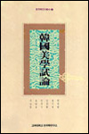 韓國美學試論 = 한국미학시론