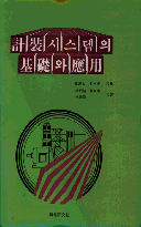계장시스템의 기초와 응용