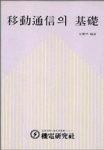 移動通信의 基礎