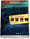 (글로벌경쟁시대의)경영전략 표지 이미지