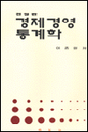 경제경영통계학 표지 이미지